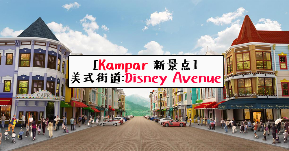 【景点介绍】金宝浪漫景点：迪斯尼大道—— Disney Avenue，让你步入七彩童话世界