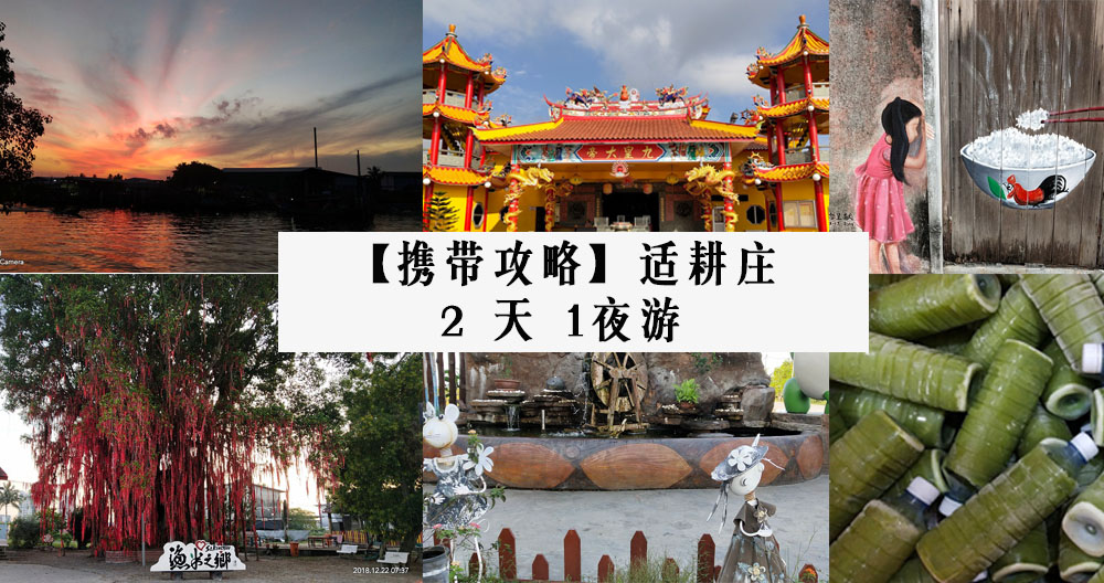 【携带攻略】适耕庄 2 天 1 夜之旅