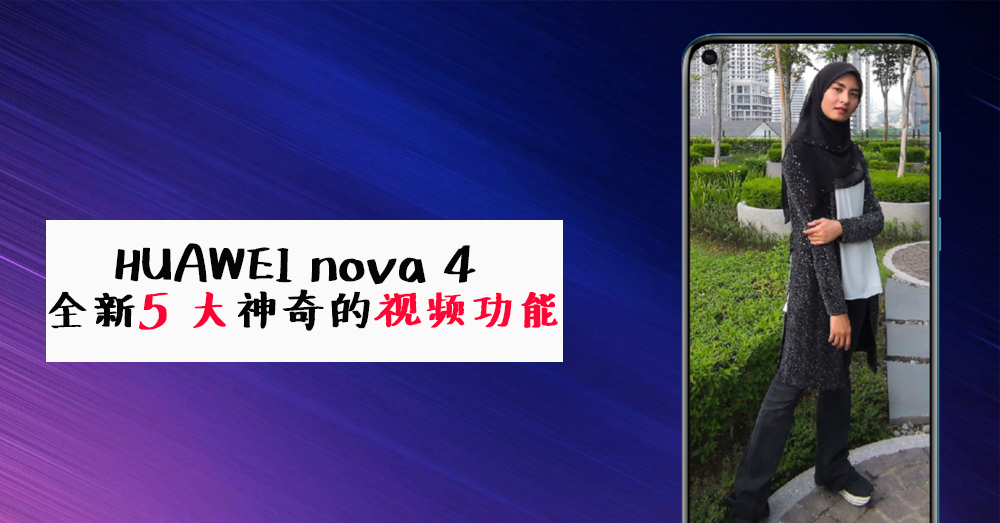 最新 HUAWEI nova 4 五大摄影摄像功能，让你轻松拍个旅游 Video 当网红！