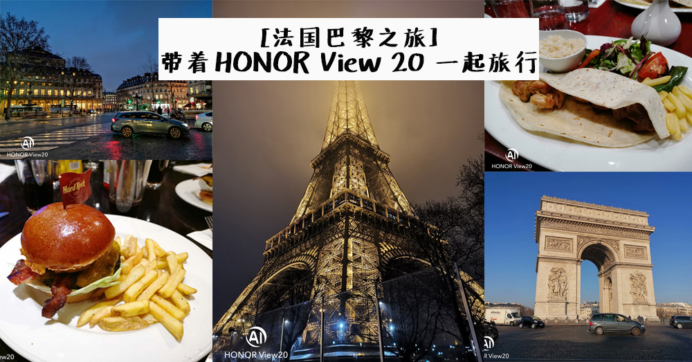 【法国巴黎4天3夜之旅】和 HONOR View 20 一同游走法国巴黎~