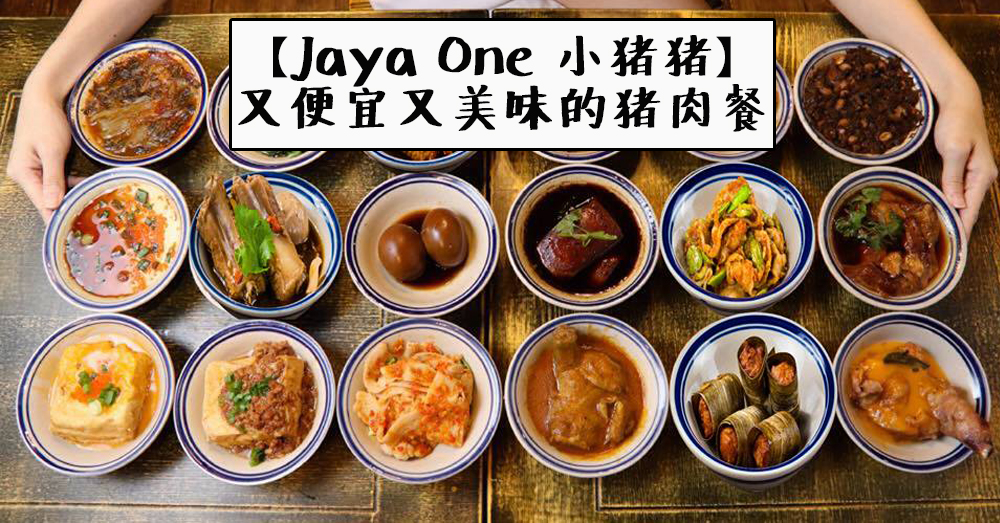 想吃便宜又好吃的猪肉餐？？来 Jaya One 的小猪猪吧！
