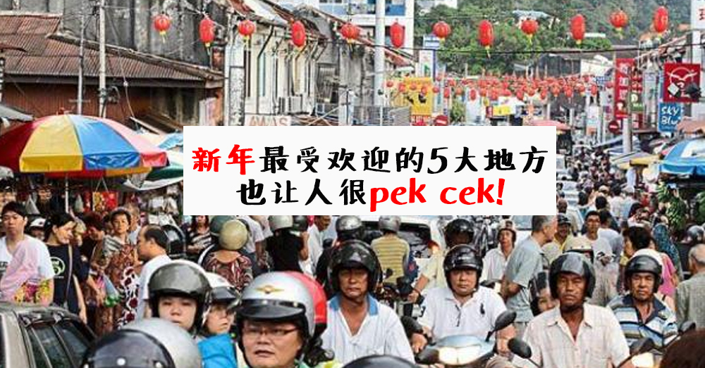 新年去旅游？这 5 大地方最受欢迎，也让人最 pek cek！