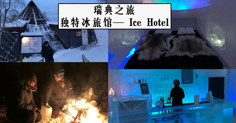 和赵衍洲夫妇一同游走 Time 杂志 2018年最佳旅游胜地——瑞典的“冰”之酒店