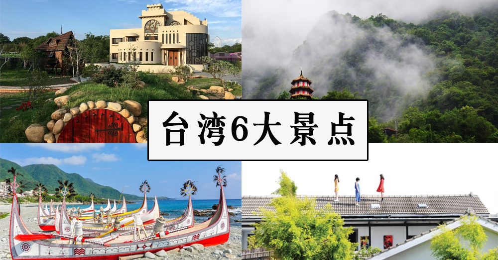 6个让人流连忘返的台湾景点和建议旅馆