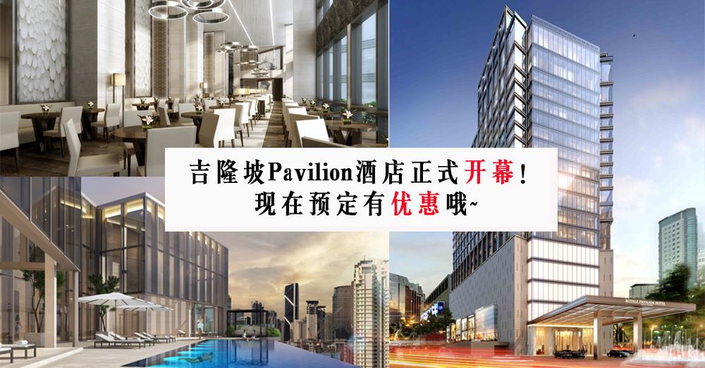 【酒店开幕】位于吉隆坡中心的豪华酒店（Pavilion Hotel）开幕啦！