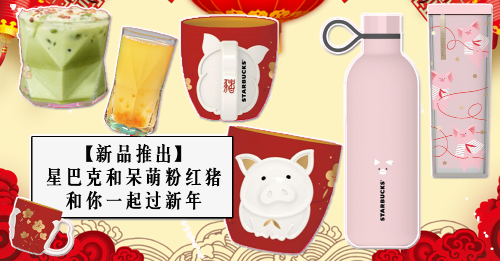 【新品推出】星巴克带着猪猪和大家贺年了！星巴克推出粉红猪猪系列~萌呆了♥