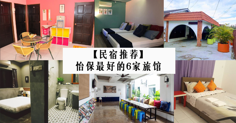 【住宿推荐】6 家地点、设施、价钱、评价都棒棒哒的怡保旅馆