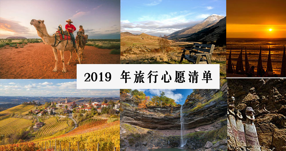 2019 年的旅游心愿清单：跟着 Lonely Planet 排行榜走世界