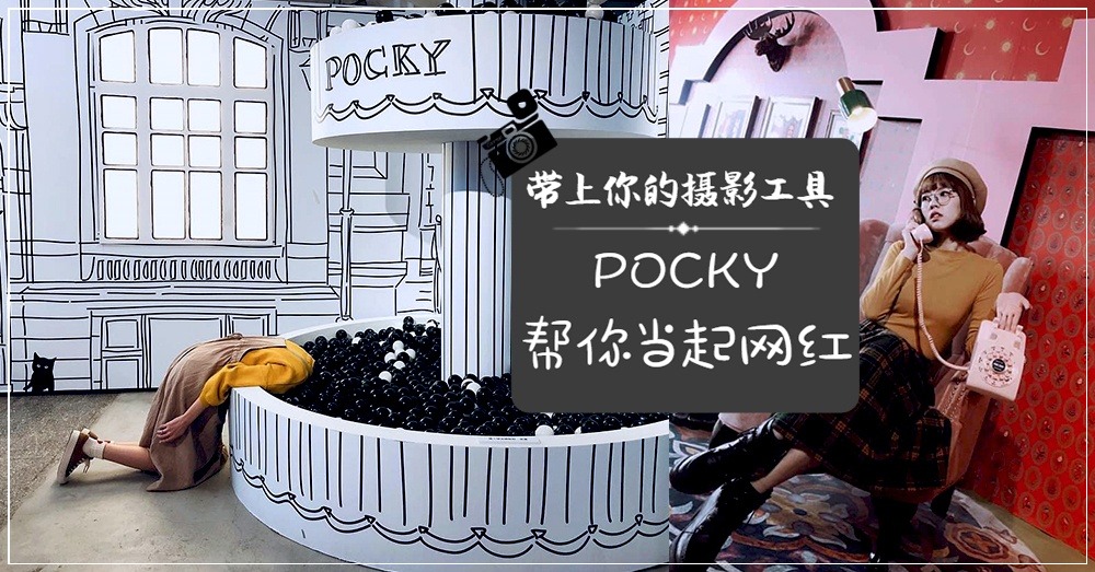 【台北新景点】IG疯狂洗版的爆红玩美攝影棚Studio x Pocky Deco Art让你秒当起网红，谁与争锋！