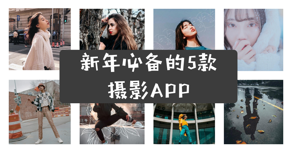 【不懂得摆pose】【不懂得构图】【不懂得修图】- 新年必备的5款网红都在使用的摄影APP