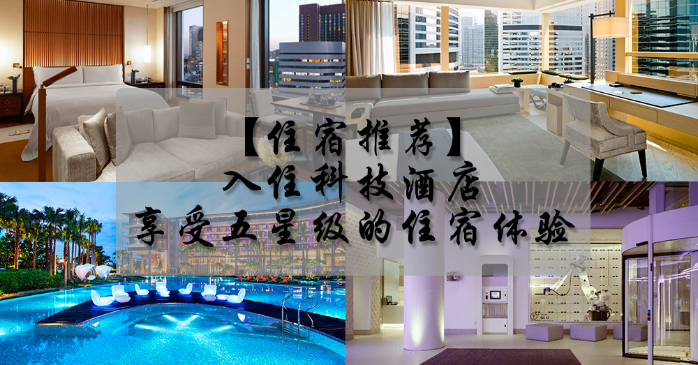 【科技酒店推荐】拒绝平庸和守旧，来一场不一样的科技住宿体验，赋予自己一个更加有意义的旅行！