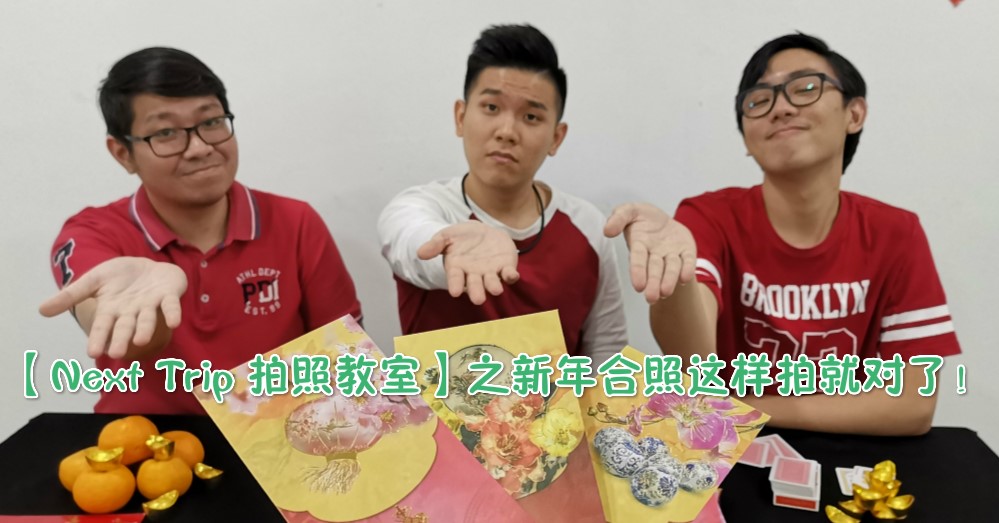 【Next Trip 拍照教室】之新年合照这样拍就对了！