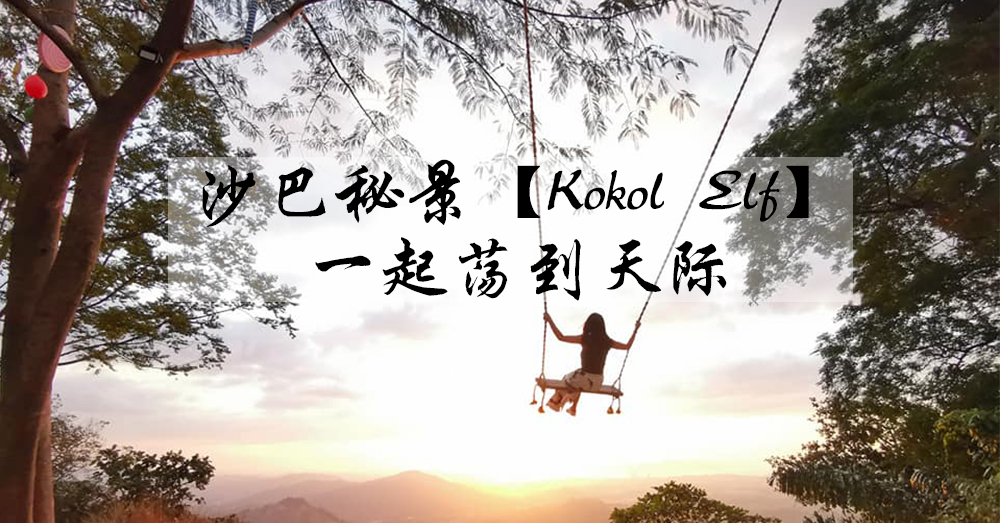 巴厘岛网红胜地Bali Swing竟然出现在大马！就位于沙巴！！