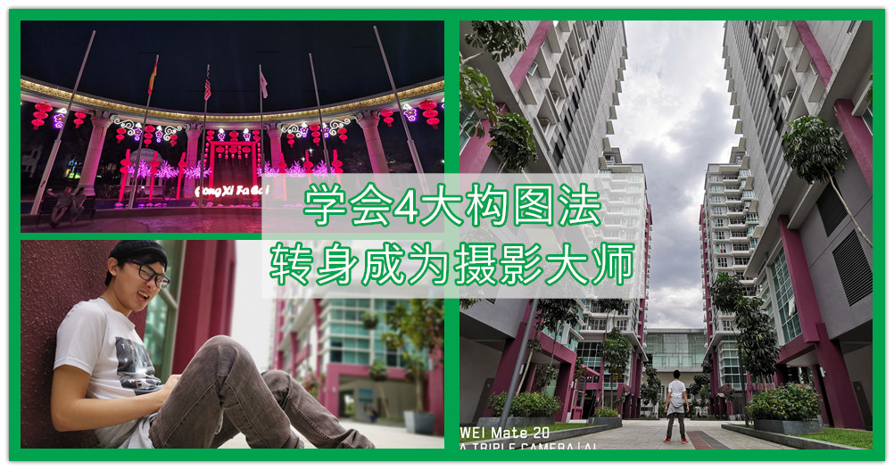 【Next Trip 拍照教室】还在拍证件照？教你4个简单构图技巧