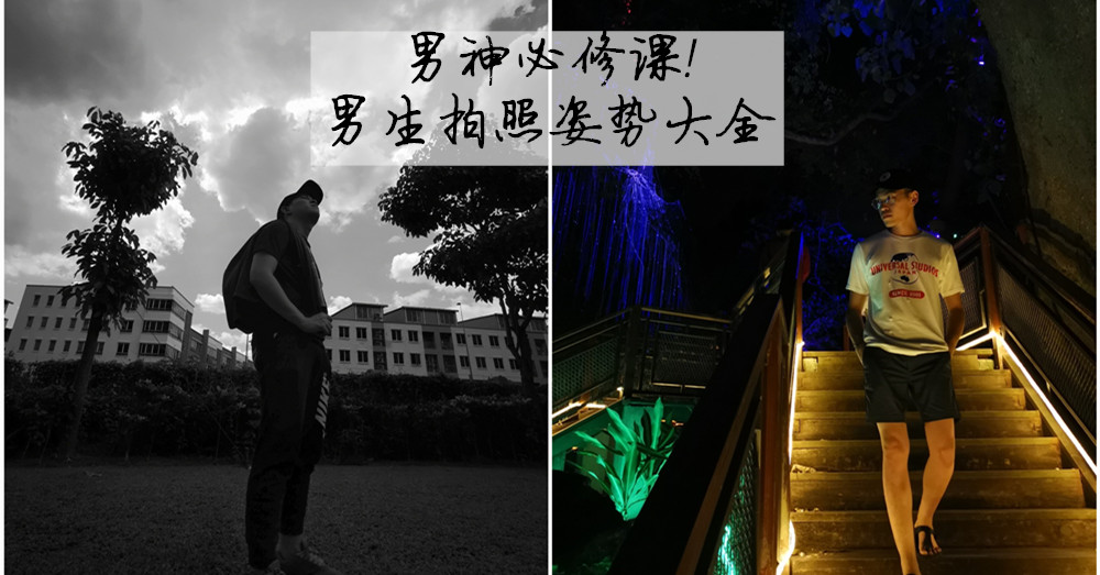 【Next Trip 拍照教室】男神必修课——出游OOTD这样拍