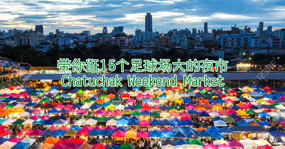【下一站旅游】15个足球场那么大的周末集市——曼谷恰图恰周末市集攻略