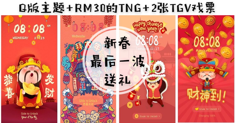 【新春结束前最后一波送礼】特制Q版的农历新年主题、价值30令吉的TNG、两张TGV戏票免费赠送！！