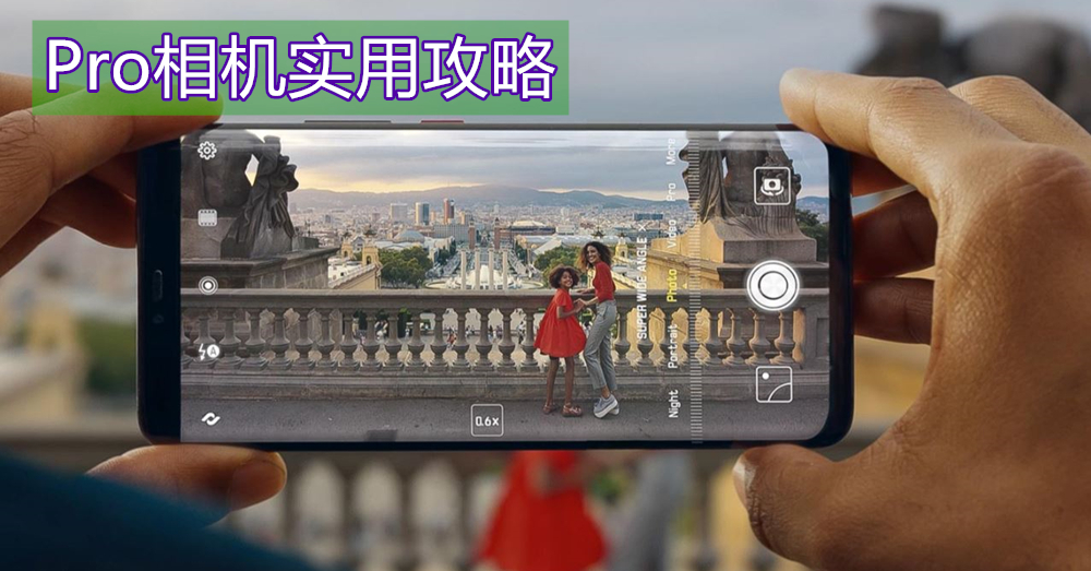 【Next Trip 拍照教室】用PRO相机只会Auto? 解析PRO模式功能