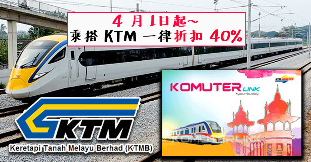 好消息！4月1日起，使用 Cashless 方式乘搭KTM 一律折扣40%！！