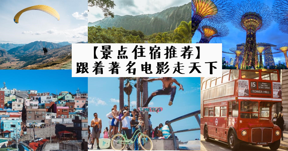 电影迷必收藏的旅游景点清单——Agoda依电影取景地而策划的推荐旅程
