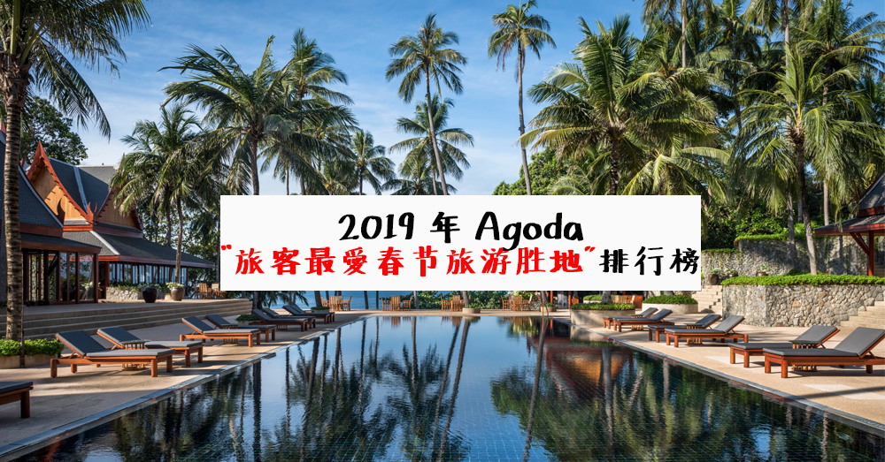 Agoda公布2019年新春佳节观光客最爱去的国家和城市