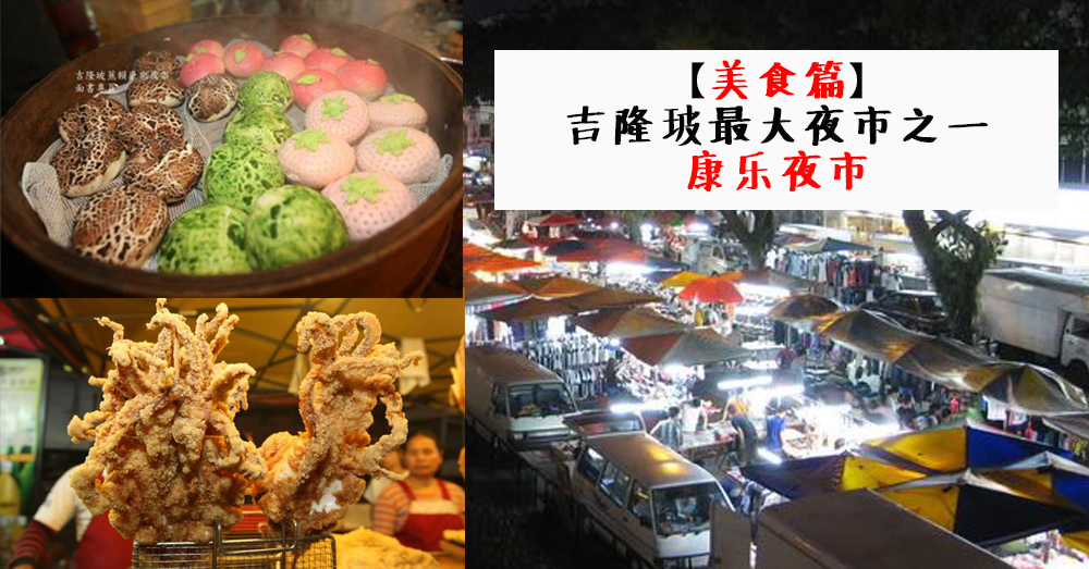 吉隆坡最大的夜市——康乐夜市 8 种不可错过的美食~