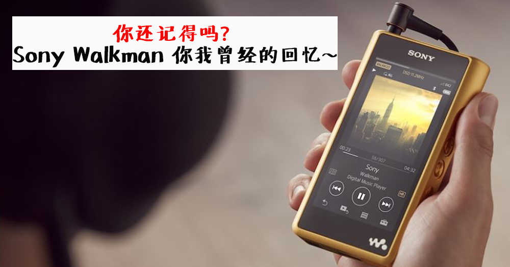 【Sony Walkman 大回顾】这些Sony 随声听，你拥有了几个？