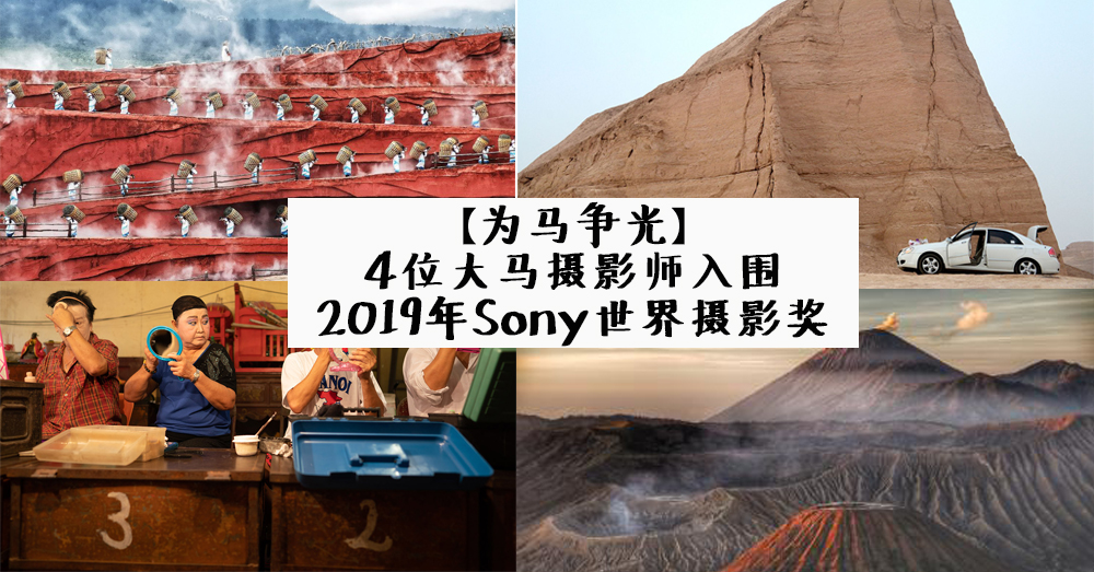 【马来西亚摄影界之光】4位马来西亚摄影师在2019年Sony世界摄影奖公开赛中入围获奖名单！