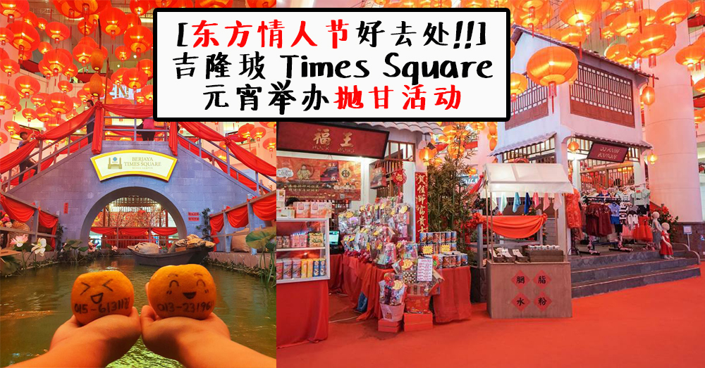 东方情人节好去处！吉隆坡Berjaya Times Square 抛甘活动~