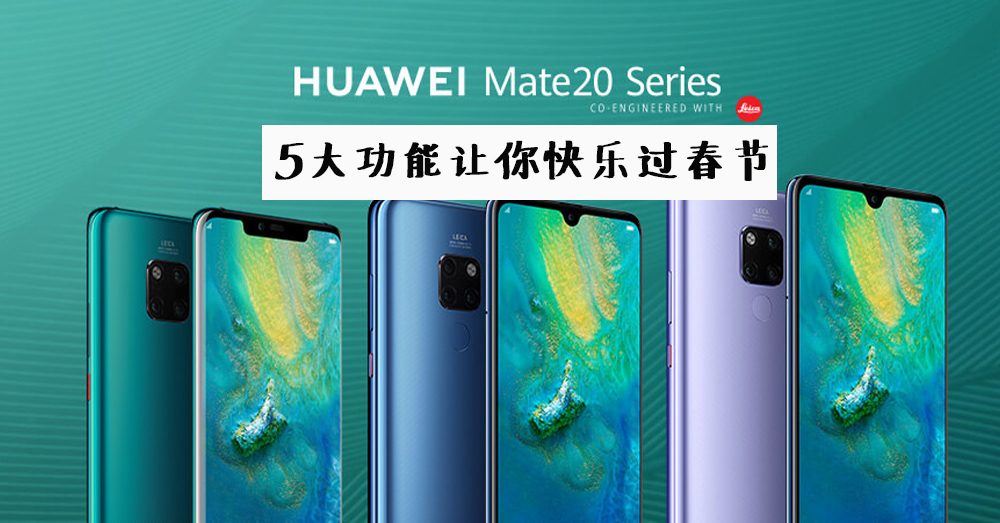 【新年即将结束，现实回归】拥有 Huawei 的你，在新年结束前，你一定要做这 5 件事！