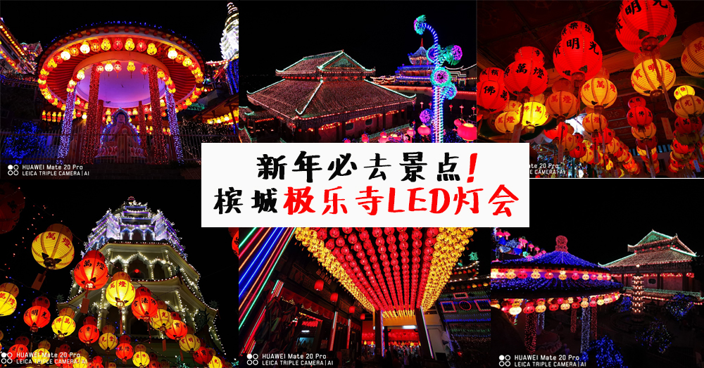 新年极乐寺LED盛会，和朋友们上山打卡咯！