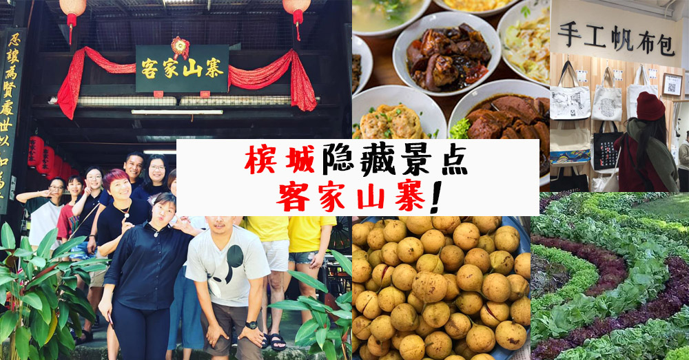 新年好去处~ 槟城秘境——浮罗山背客家山寨！