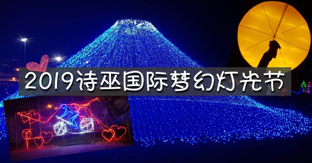 【2019国际梦幻灯光节重磅来袭】灯光飘色，点缀天鹅城