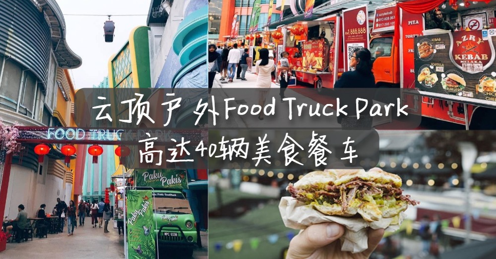 高达40辆的各式美食餐车出现在云顶户外Food Truck Park！
