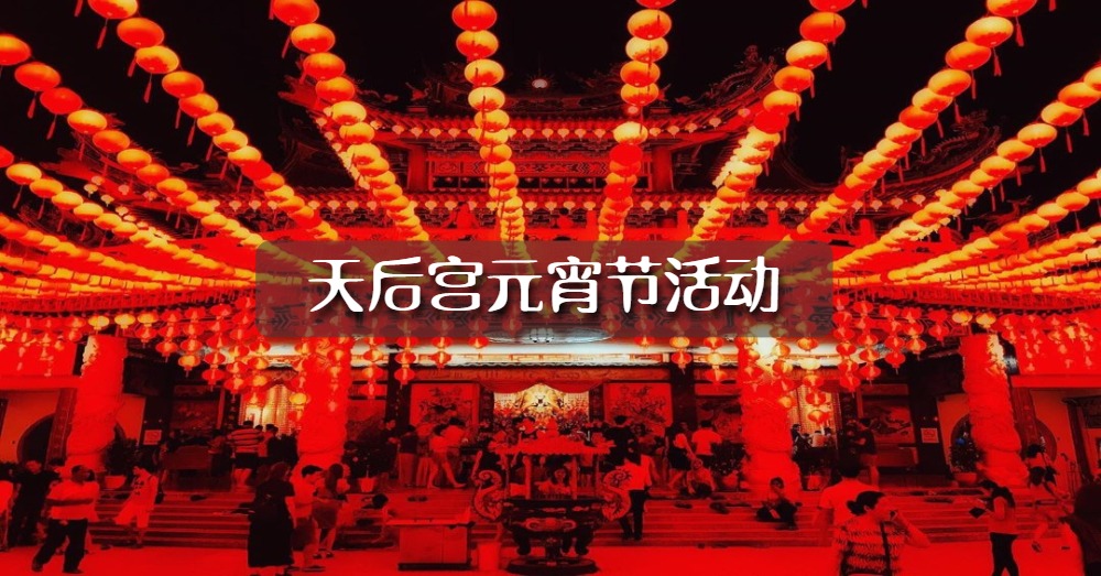 【一系列元宵活动】元宵节除了抛柑团聚，还能做什么呢？来天后宫体验浓浓地古早新年味吧~