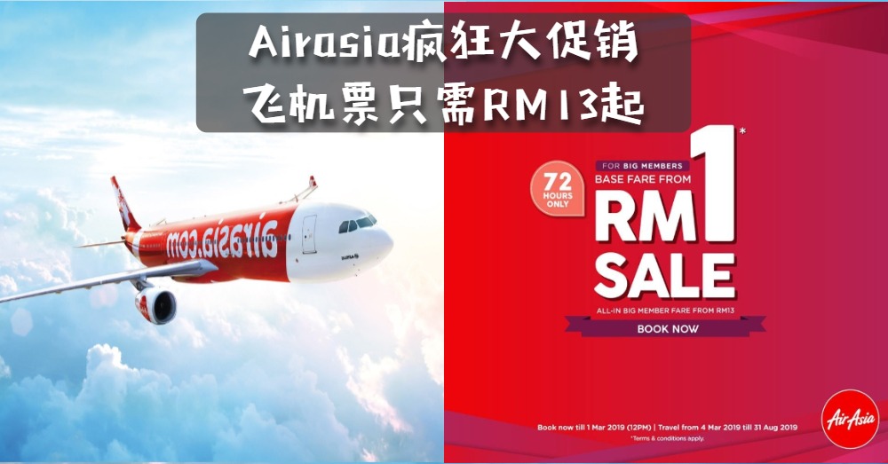 【限时抢购】Airasia推出3天疯狂大促销，最低票价仅从RM13起！