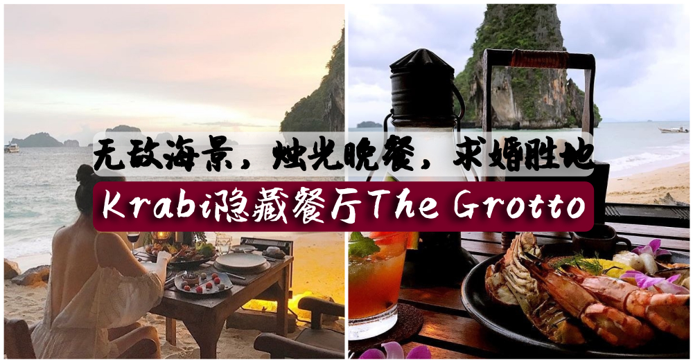 【泰国世外桃源】甲米Krabi隐藏餐厅The Grotto，不仅CP值超高还是求婚的理想地方哟~