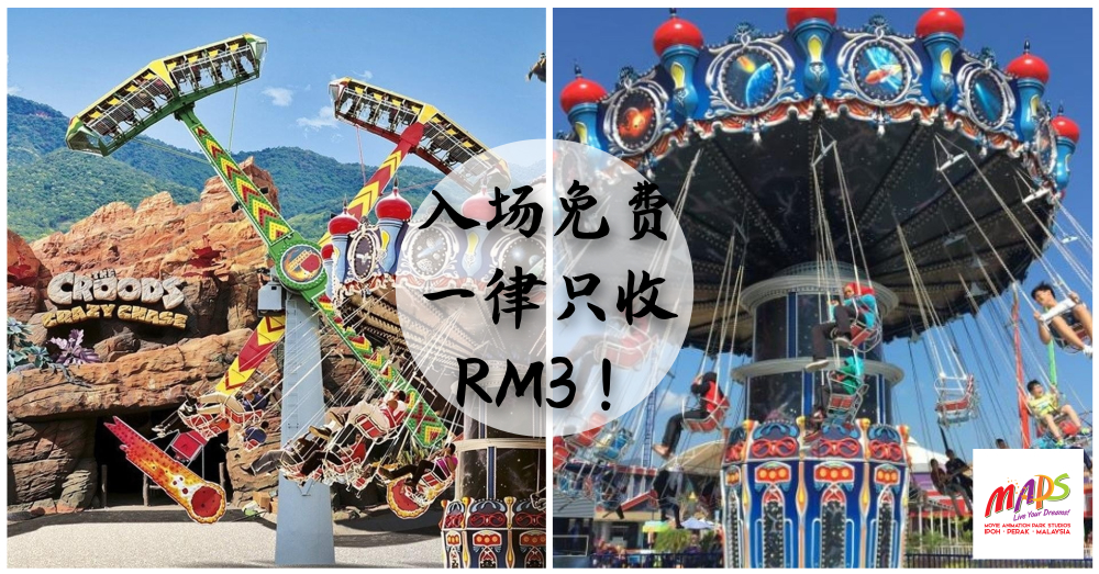 【免费入场】从3月1日起，MAPS Theme Park的每项游乐设施一律只收费RM3！！
