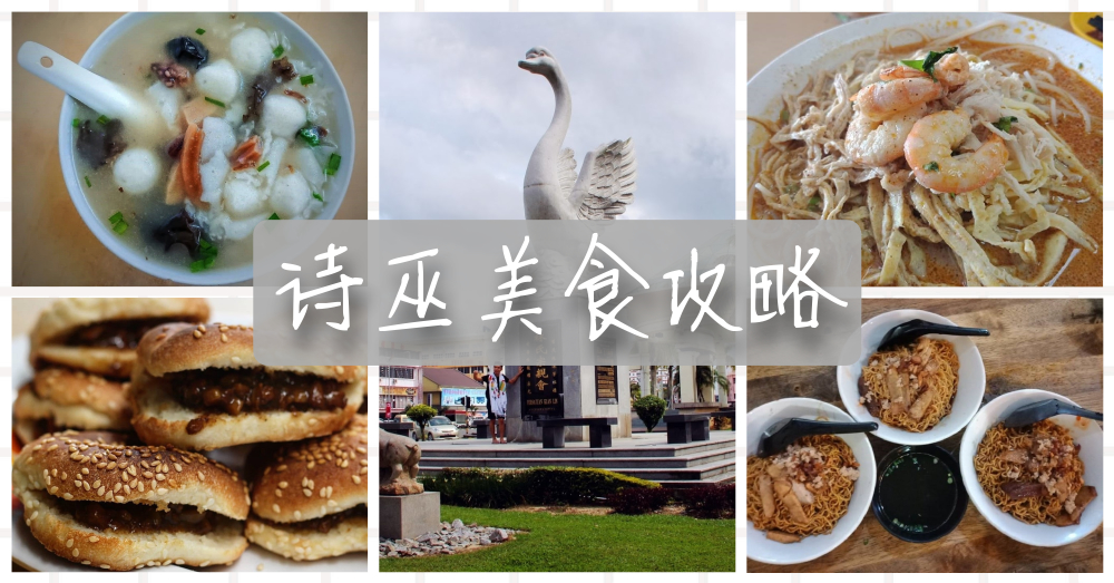 【诗巫美食攻略】原来要这样吃才道地！！