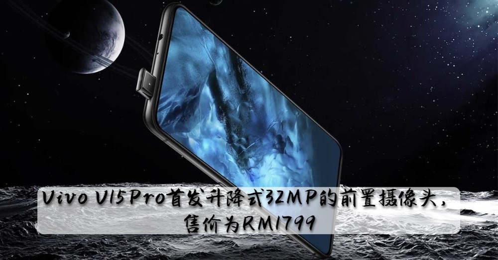 手机界的翘楚：Vivo V15Pro首发升降式32MP的前置摄像头