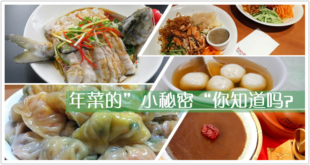 新年过去了一半，年菜年饼吃多了吧！它们背后的寓意你知道吗？