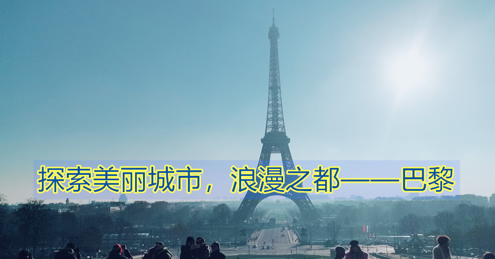 【下一站旅游】浪漫之都——法国巴黎走透透