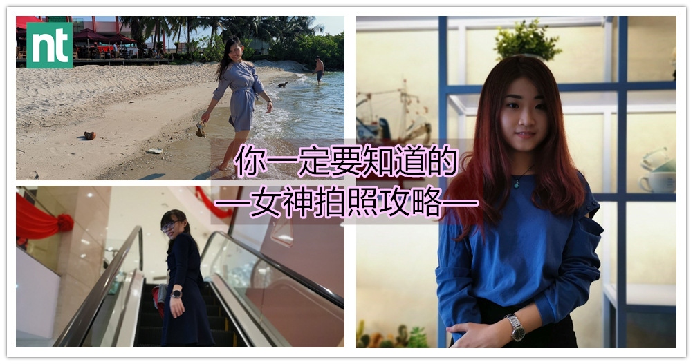 【Next Trip拍照教室】女孩拍照攻略，男生必学！