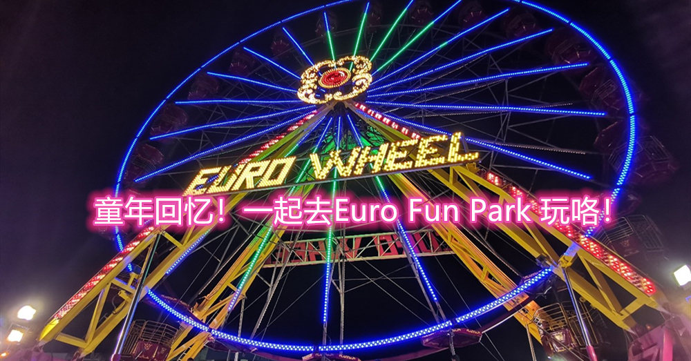 童年回忆杀！大马移动式Fun Fair ——Euro Fun Park