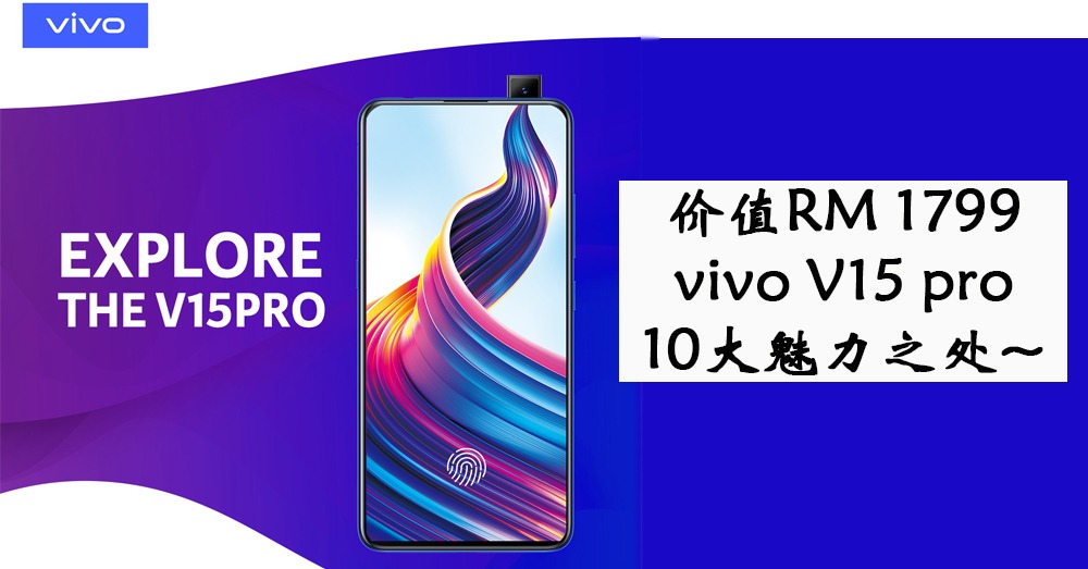 超智慧手机 vivo V15 Pro 10 大功能，让你感叹世界的智慧！