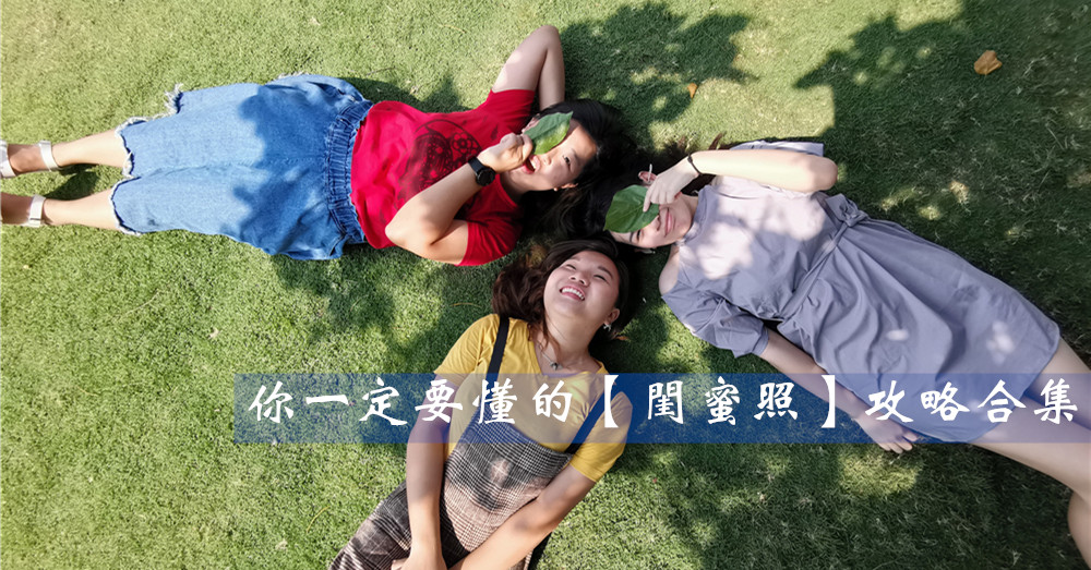 【Next Trip拍照教室】旅行时和闺蜜好友这样拍