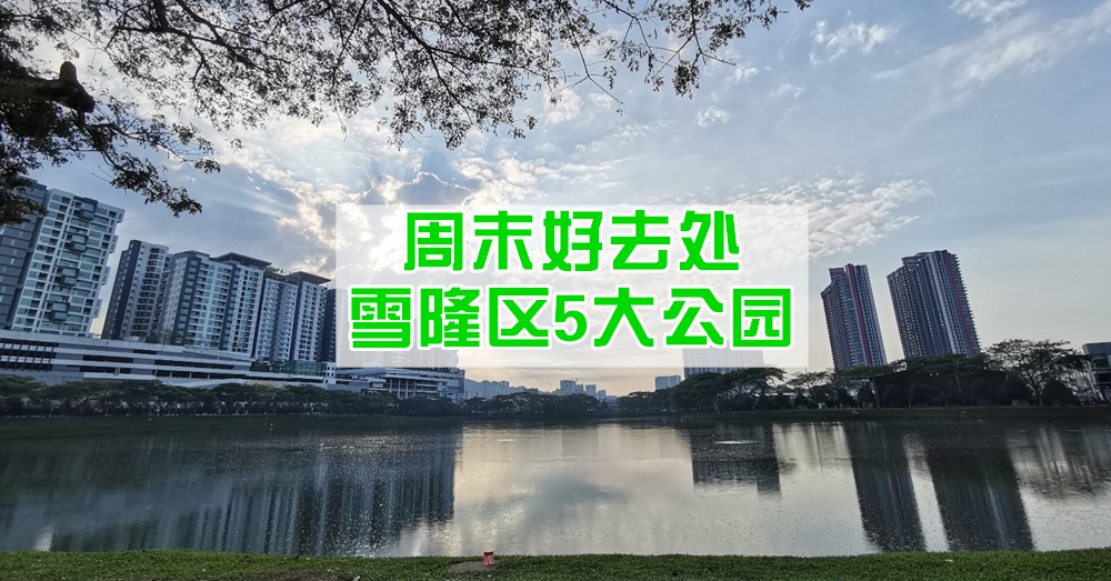 盘点KL 5大最适合跑步的公园，一起健康做运动咯！
