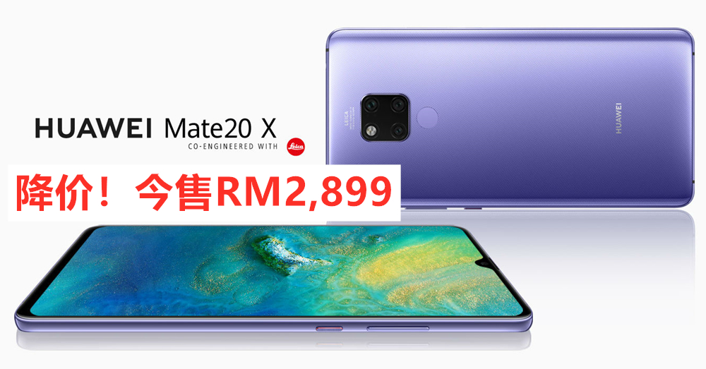 Huawei Mate 20 X降价啦！RM2,899就可以把拍照神器带回家咯！