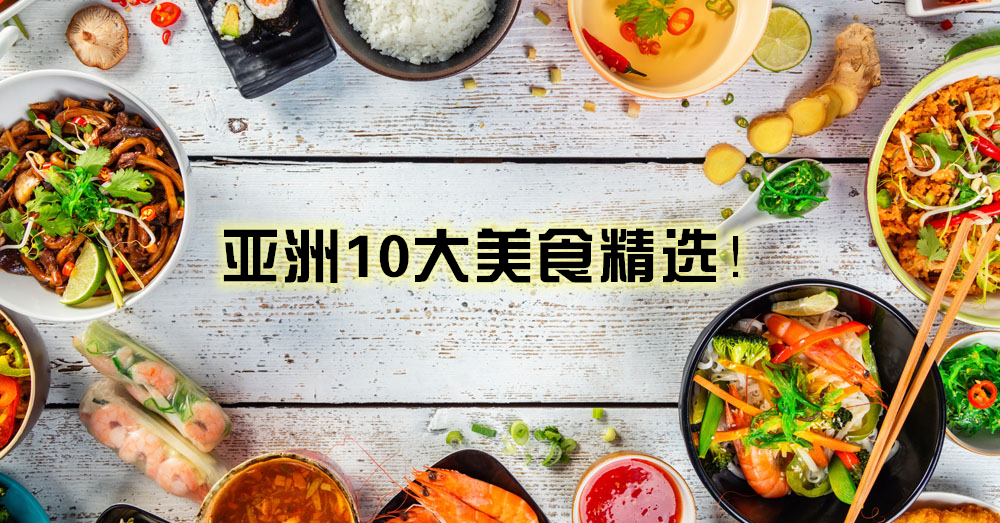 10大亚洲国家代表性美食，你都吃过了吗？