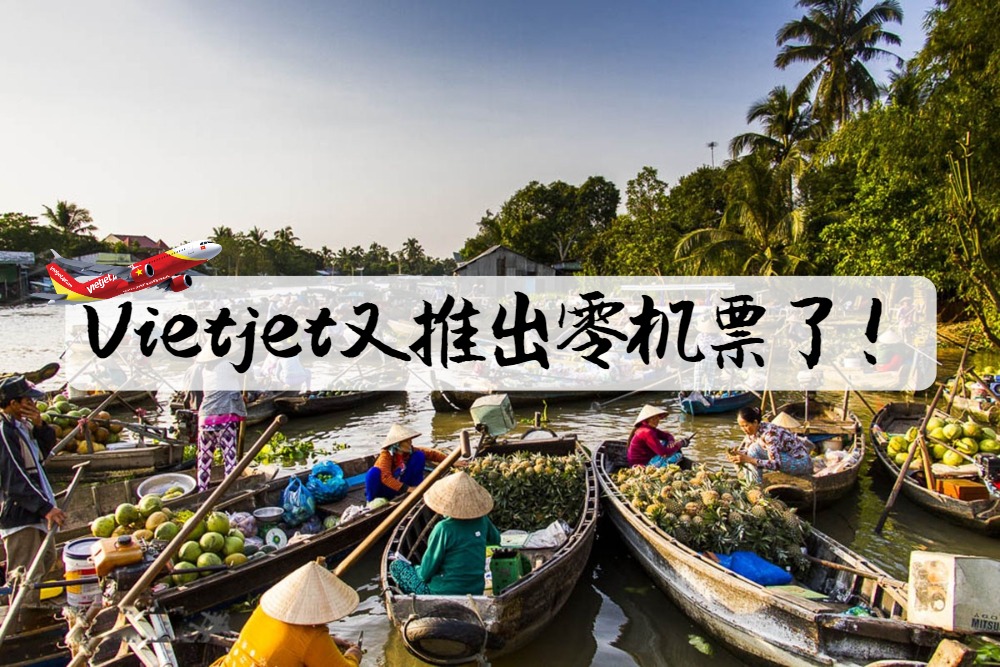 【仅有三天！】越南航空公司Vietjet开通3条新国内航线，特推出零机票优惠！